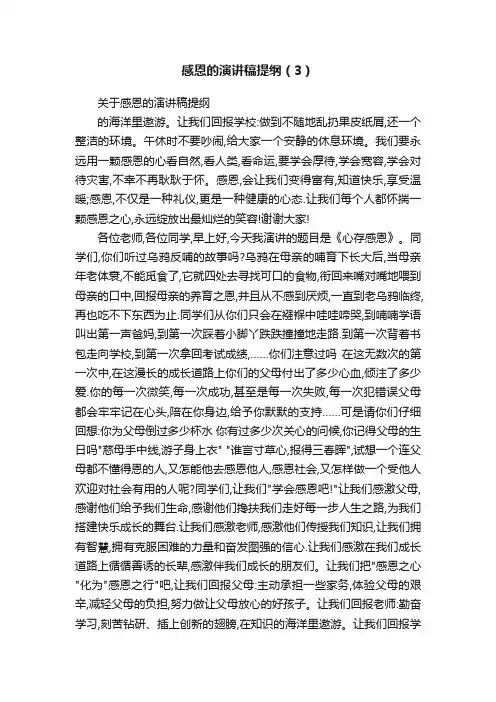 感恩的演讲稿提纲（3）