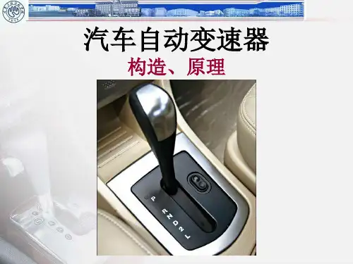 自动变速器概述