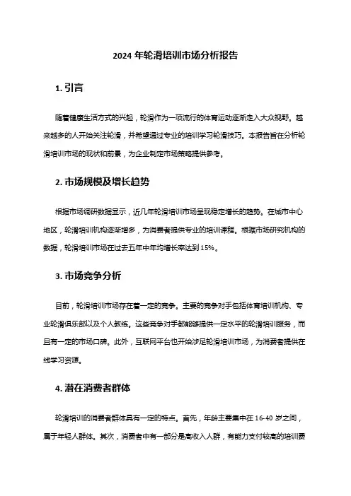2024年轮滑培训市场分析报告