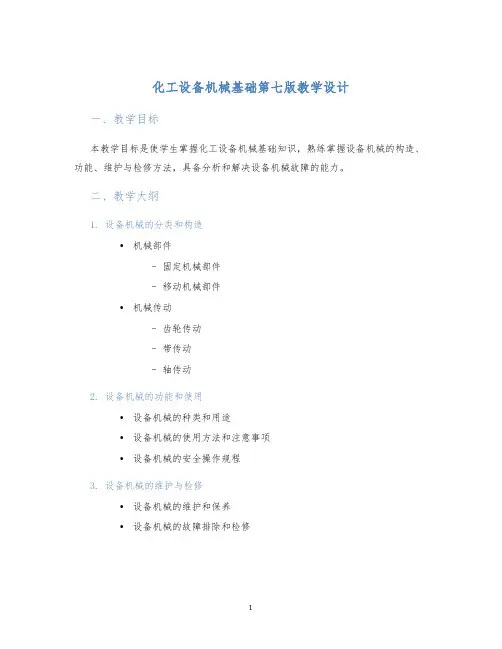 化工设备机械基础第七版教学设计 (2)