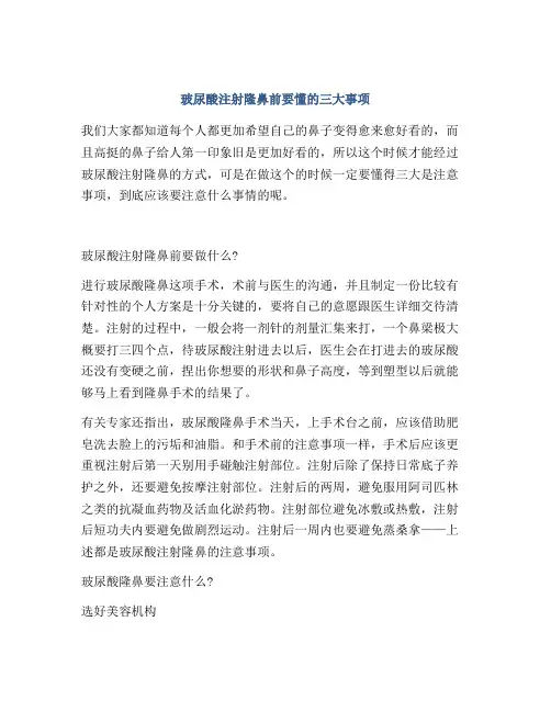 玻尿酸注射隆鼻前要懂的三大事项