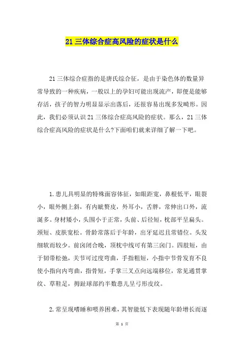 21三体综合症高风险的症状是什么