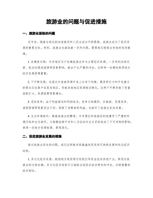 旅游业的问题与促进措施