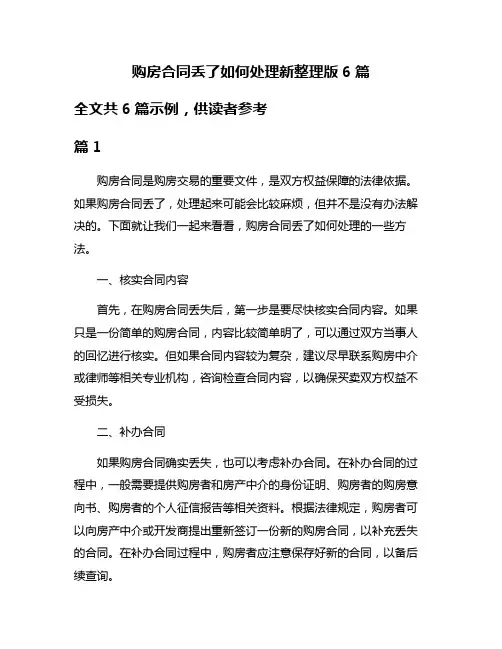 购房合同丢了如何处理新整理版6篇