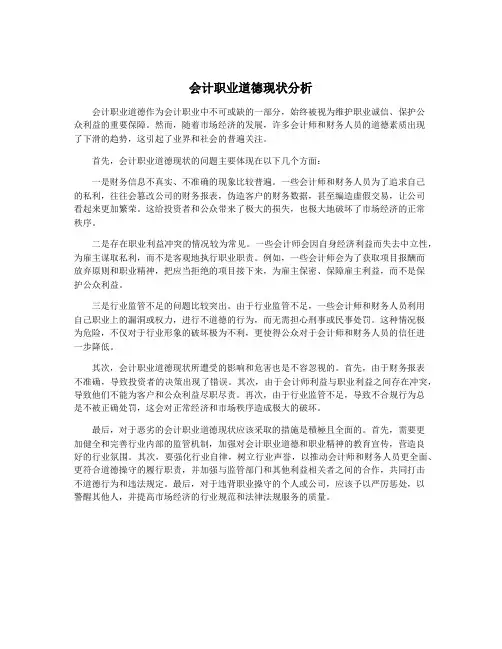 会计职业道德现状分析