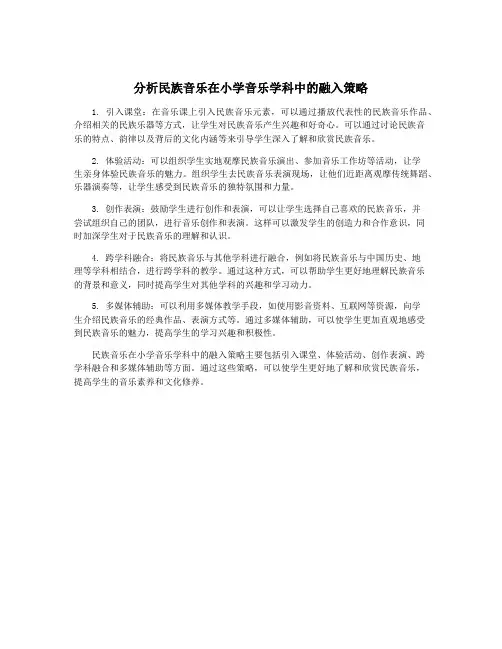 分析民族音乐在小学音乐学科中的融入策略
