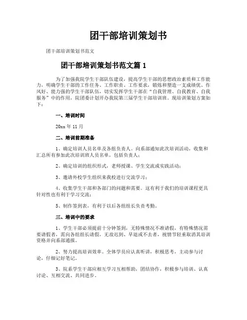 团干部培训策划书