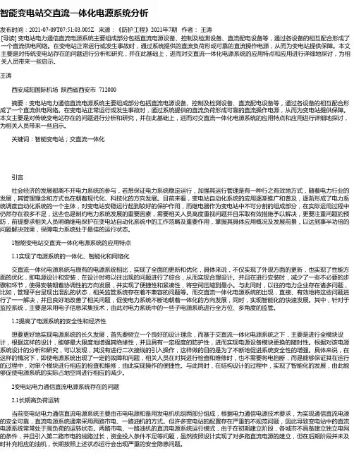 智能变电站交直流一体化电源系统分析_1