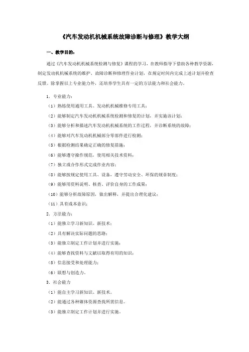 《汽车发动机机械系统故障诊断与修理》教学大纲