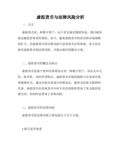 虚拟货币与法律风险分析