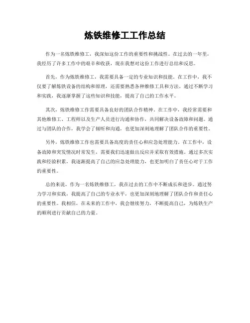 炼铁维修工工作总结