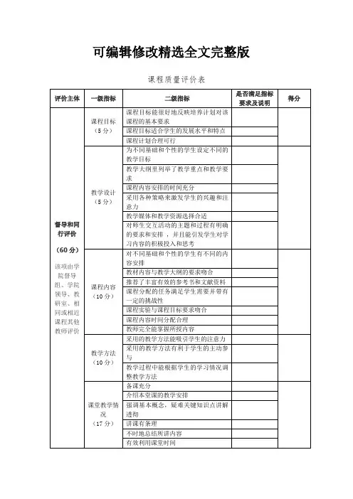 课程质量评价表精选全文完整版