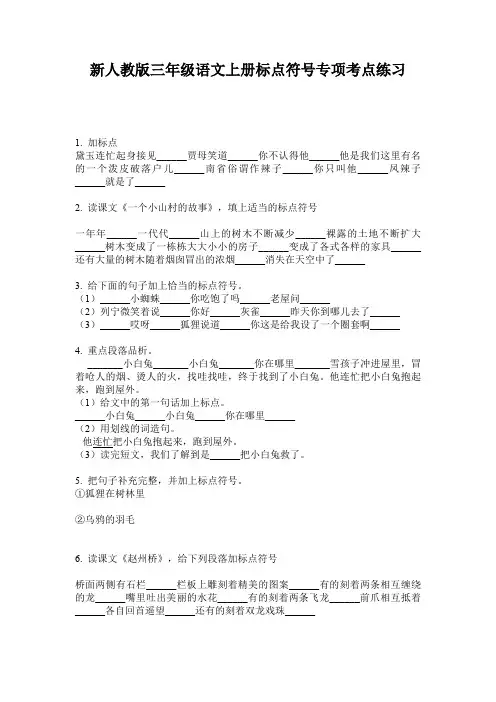 新人教版三年级语文上册标点符号专项考点练习