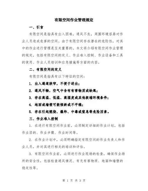 有限空间作业管理规定