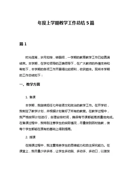 年度上学期教学工作总结5篇