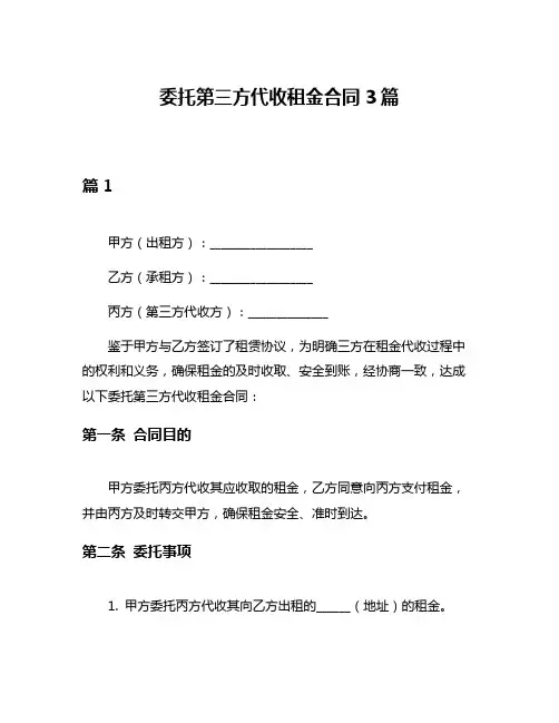委托第三方代收租金合同3篇