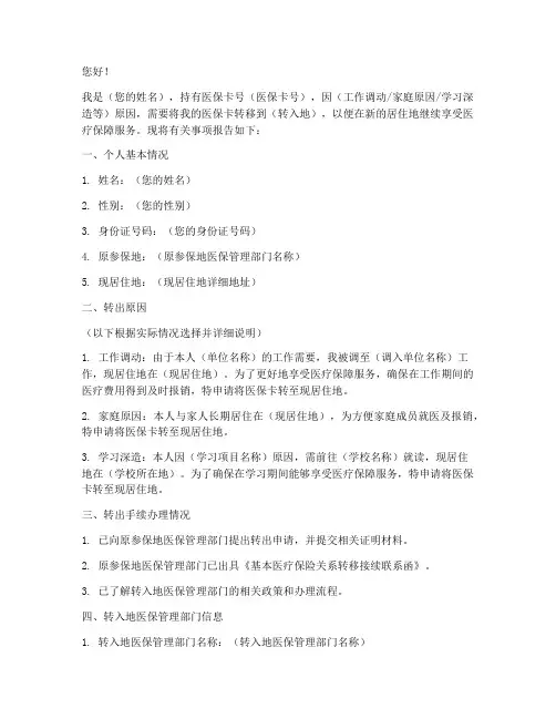 医保卡转到异地申请报告