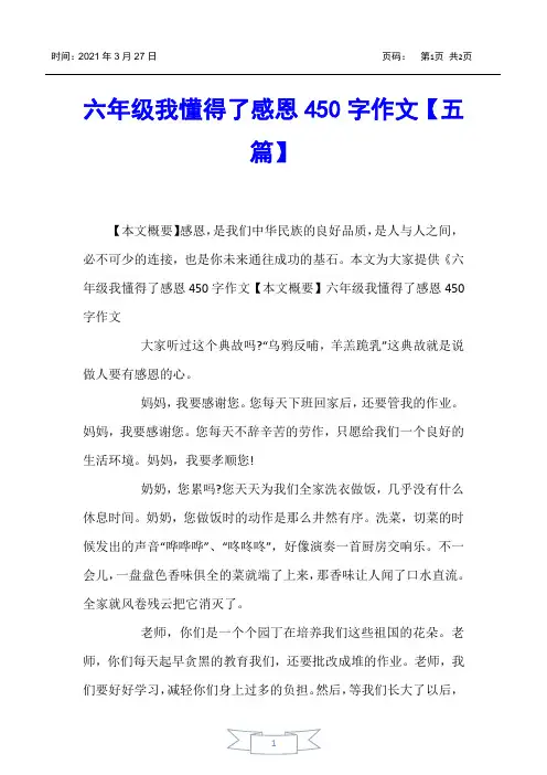 【小学生作文】六年级我懂得了感恩450字作文【五篇】