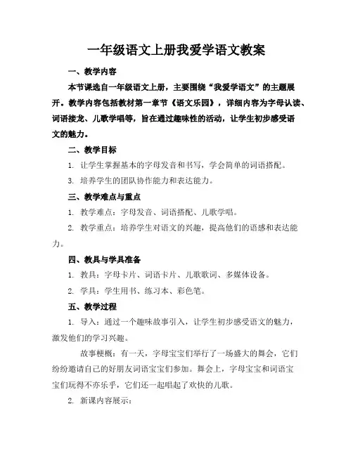 一年级语文上册我爱学语文教案