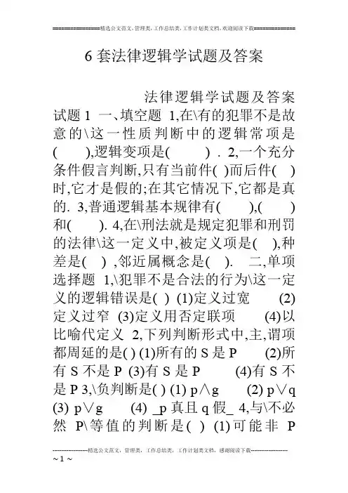 6套法律逻辑学试题及答案