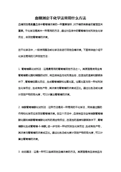 血糖测定干化学法常用什么方法