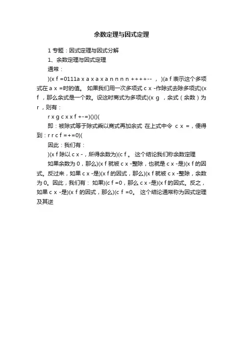 余数定理与因式定理