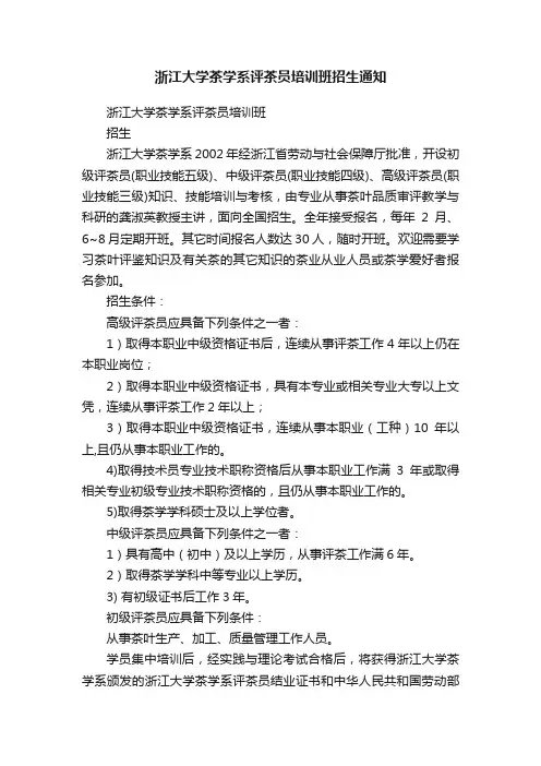 浙江大学茶学系评茶员培训班招生通知