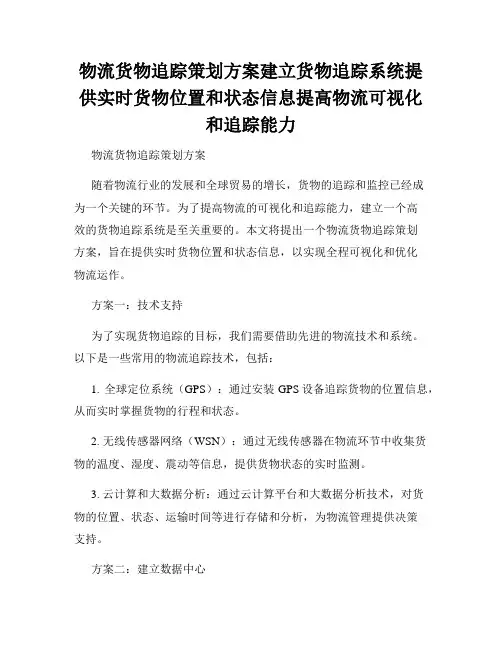 物流货物追踪策划方案建立货物追踪系统提供实时货物位置和状态信息提高物流可视化和追踪能力