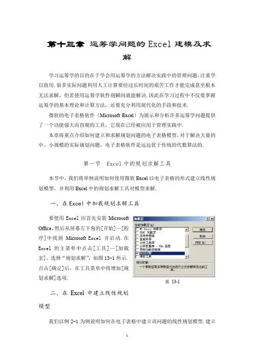 运筹学数学excel操作实例