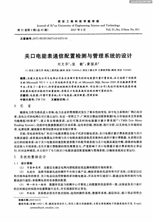 关口电能表通信配置检测与管理系统的设计