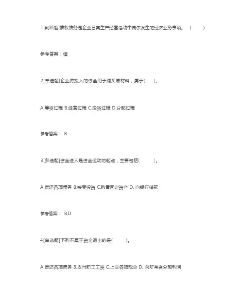 《会计基础》易错题及答案