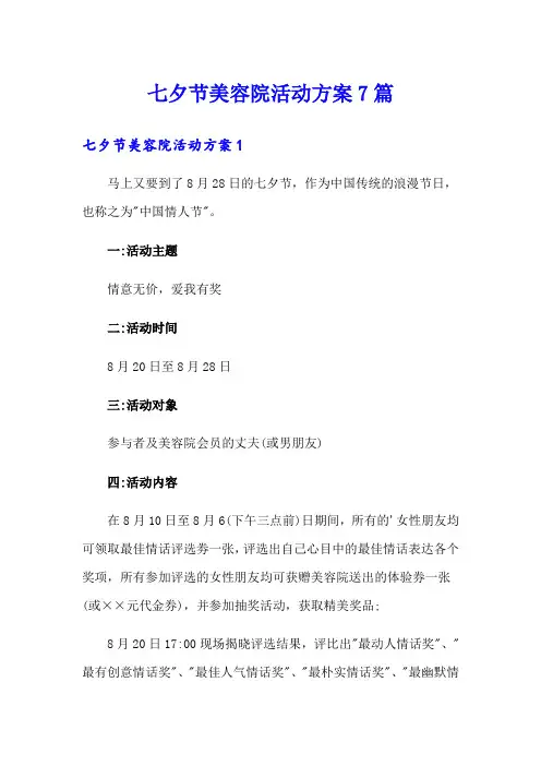 七夕节美容院活动方案7篇