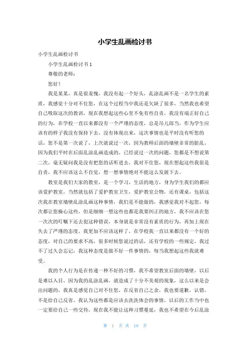 小学生乱画检讨书