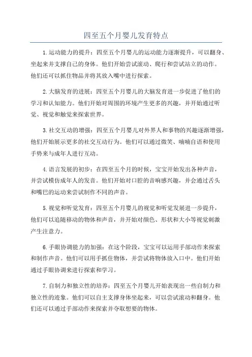 四至五个月婴儿发育特点