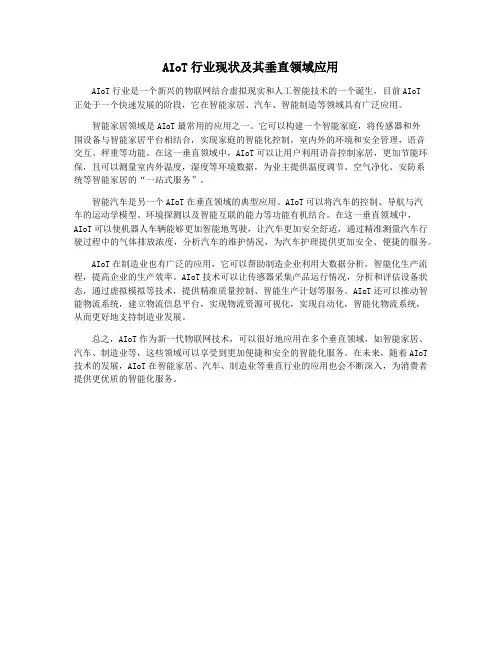 AIoT行业现状及其垂直领域应用