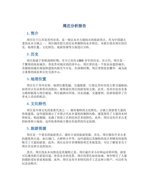 周庄分析报告