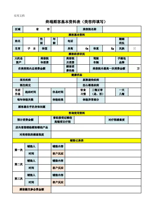 美容院调查高端客户表