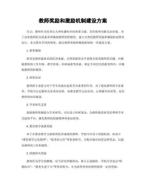 教师奖励和激励机制建设方案