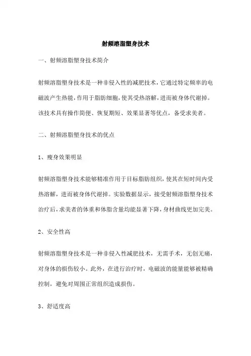 射频溶脂塑身技术
