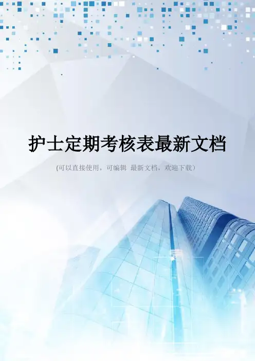 护士定期考核表最新文档