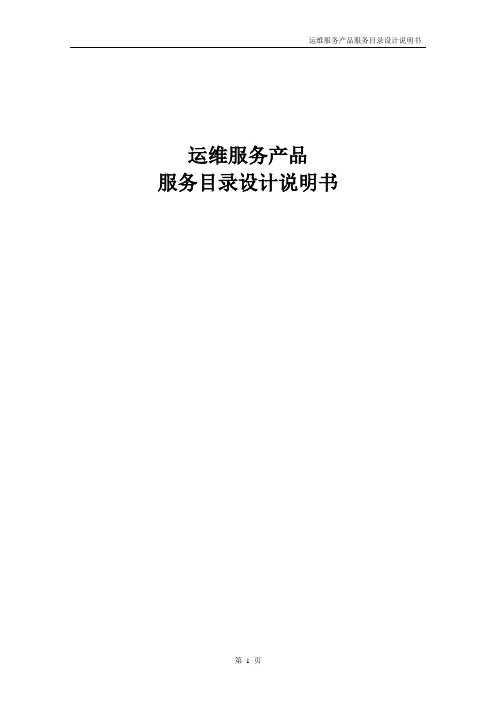 运维服务产品服务目录设计说明书
