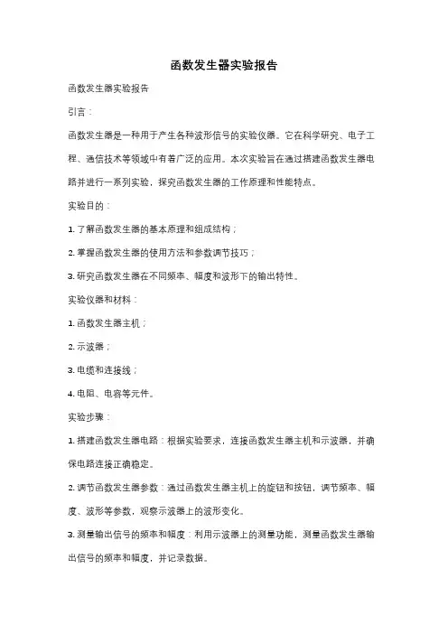 函数发生器实验报告