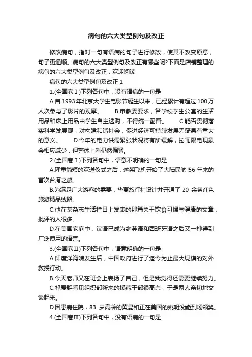 病句的六大类型例句及改正