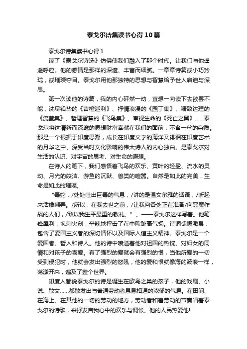 泰戈尔诗集读书心得10篇