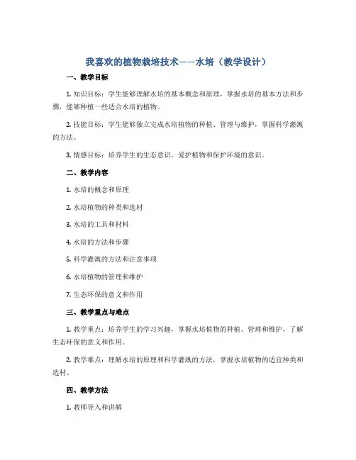 我喜欢的植物栽培技术——水培(教学设计)2022-2023学年综合实践活动三年级 全国通用