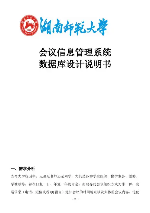 会议信息管理系统-数据库设计