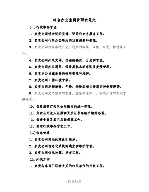 综合办公室岗位职责范文（5篇）