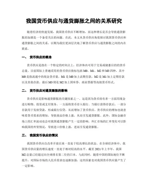 我国货币供应与通货膨胀之间的关系研究