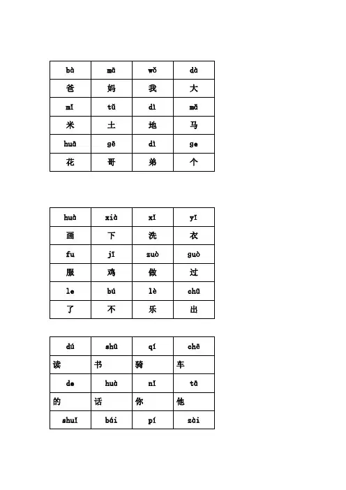 (人教版)小学语文一年级(全册)带拼音生字表(改)