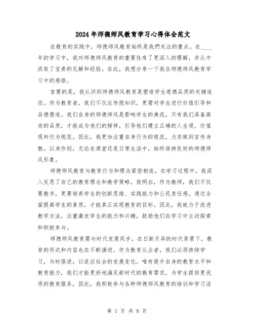 2024年师德师风教育学习心得体会范文（六篇）